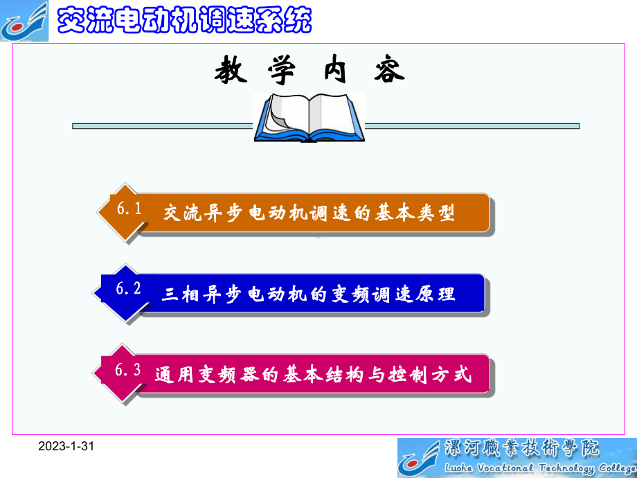 《交直流调速系统》第六章交流电动机调速及变频原理课件.ppt_第2页