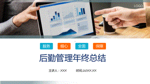 演示后勤管理总结蓝色商务后勤管理年终总结实用PPT.pptx