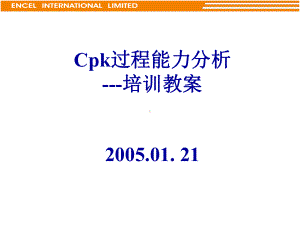 Cpk过程能力分析培训教案课件.ppt