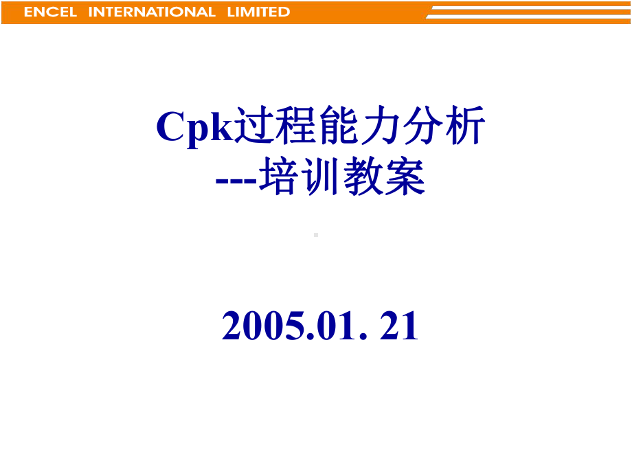 Cpk过程能力分析培训教案课件.ppt_第1页