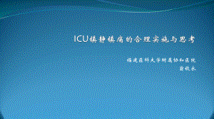 ICU镇静镇痛的合理实施与思考3课件.ppt