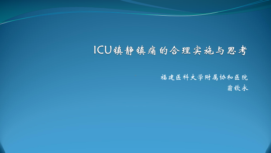 ICU镇静镇痛的合理实施与思考3课件.ppt_第1页