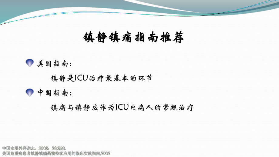 ICU镇静镇痛的合理实施与思考3课件.ppt_第3页