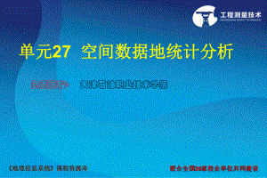 《地理信息系统应用》空间数据地统计分析课件.ppt