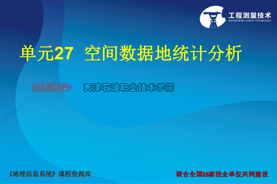 《地理信息系统应用》空间数据地统计分析课件.ppt_第1页