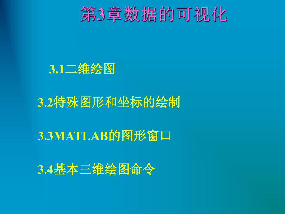 matlab数据可视化课件.ppt_第1页