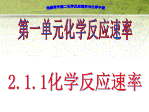 211化学反应速率课件.ppt