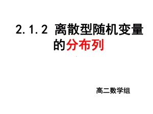 211《离散型随机变量分布列(一)课件.ppt