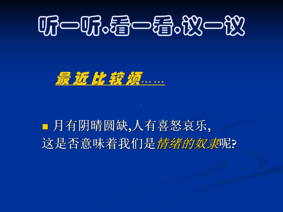 中学生《学会调控情绪-放飞好心情》心理健康教育主课件.ppt_第2页