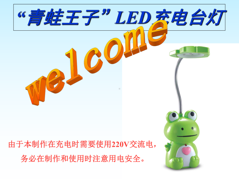 LED充电台灯实验套件课件.ppt_第1页