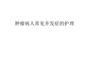 （管理资料）肿瘤病人常见并发症的护理汇编课件.ppt