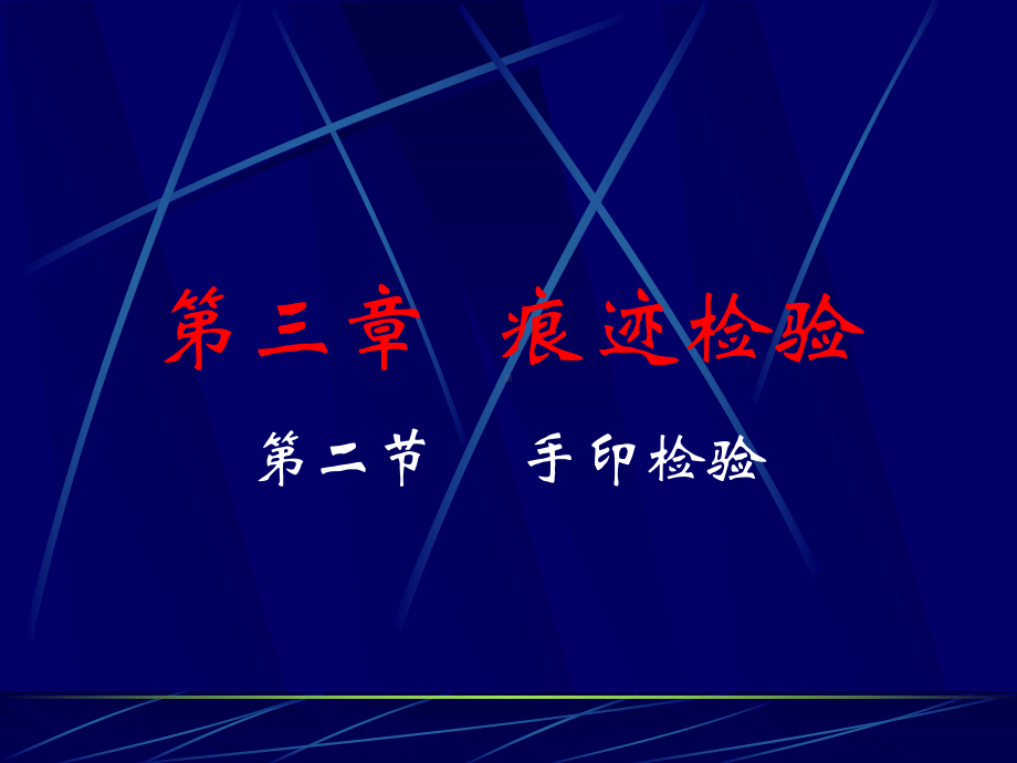 《刑事技术》第3章痕迹检验手印检验解读课件.ppt_第1页