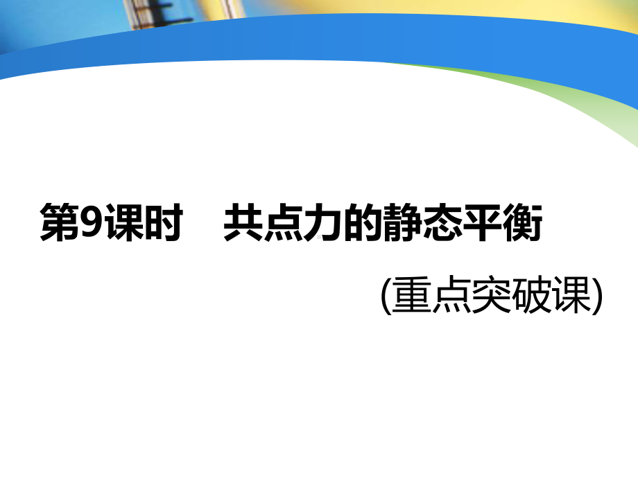 2020新课标高考物理总复习第9课时共点力的静态平衡(重点突破课)课件.ppt_第1页