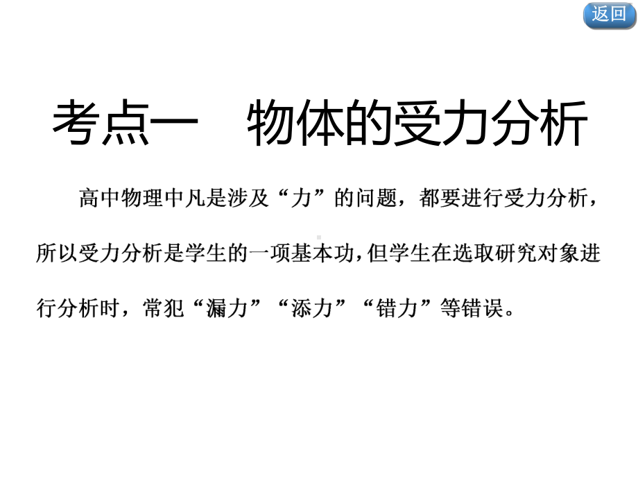 2020新课标高考物理总复习第9课时共点力的静态平衡(重点突破课)课件.ppt_第3页