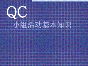 QC小组活动基本知识课件.ppt