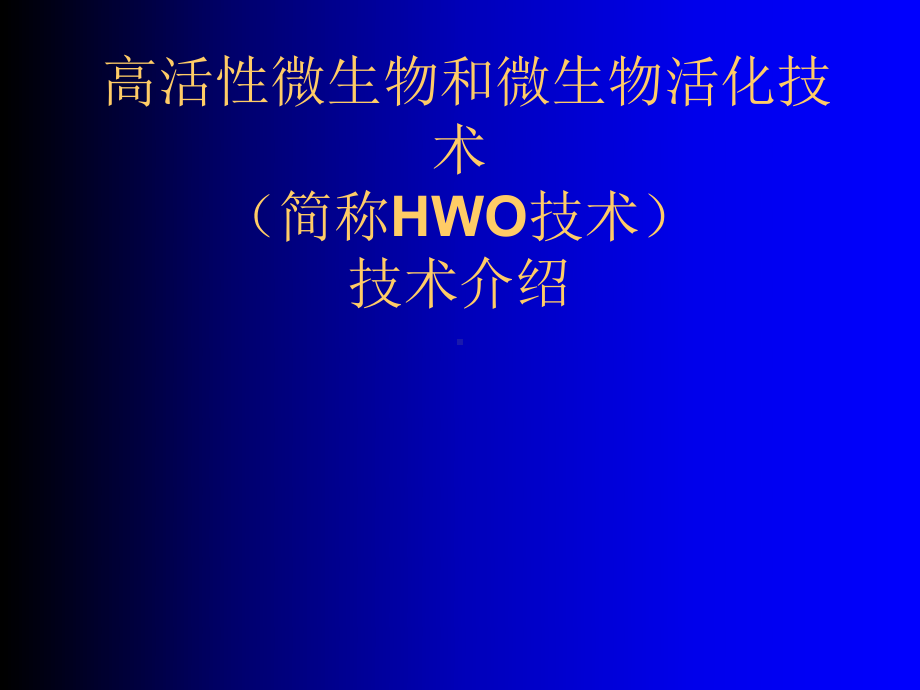 HWO污水处理技术介绍及广汇中试成果介绍课件.ppt_第1页