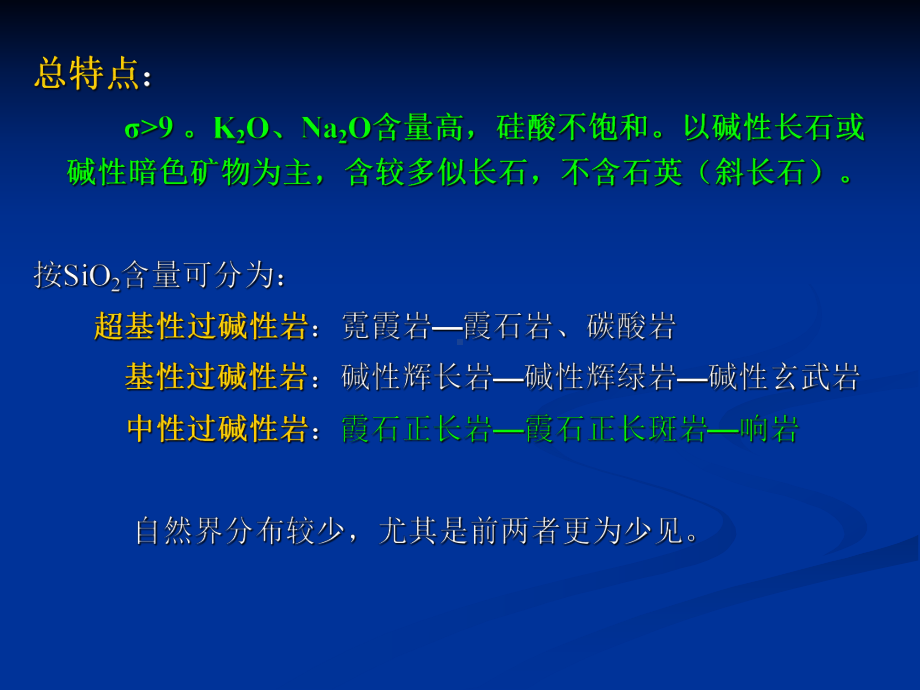 (岩石学课件)第十章碱性岩第十一章脉岩15.ppt_第2页