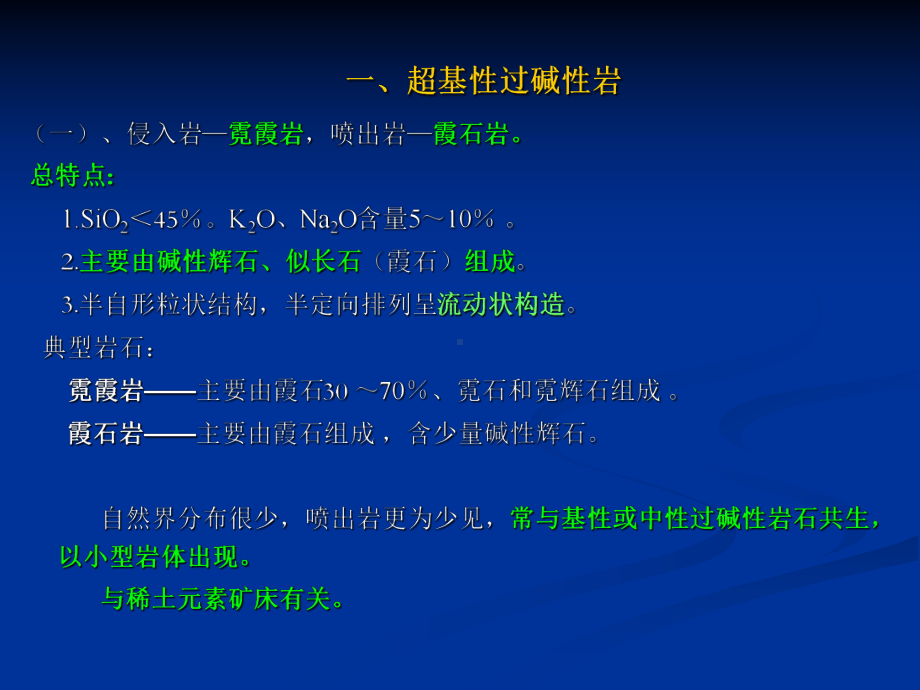 (岩石学课件)第十章碱性岩第十一章脉岩15.ppt_第3页