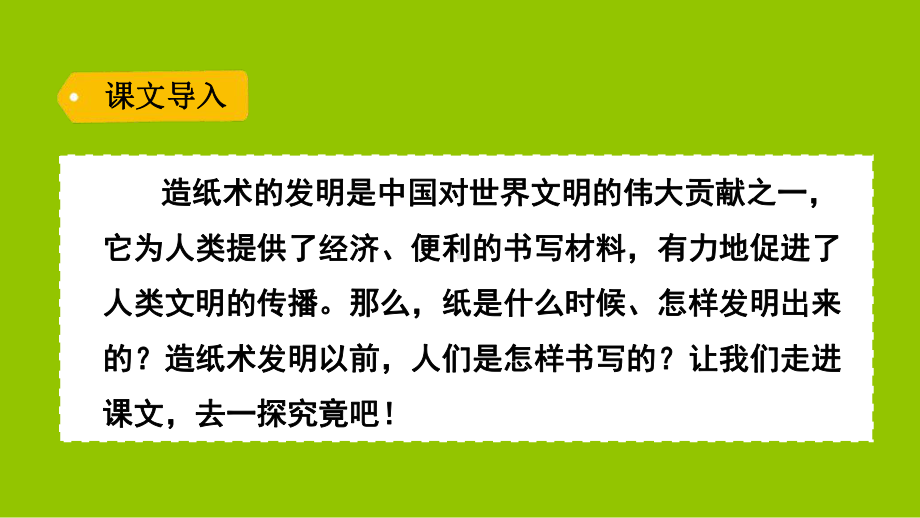 《纸的发明》—人教部编版纸的发明优秀课件5.pptx_第3页