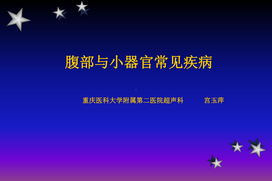 (超声诊断学)18腹部与小器官常见疾病课件.ppt_第1页