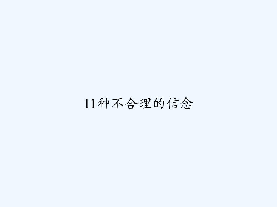 11种不合理的信念课件.ppt_第1页