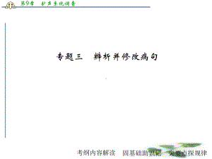 《大高考》高考语文(全国通用)二轮复习课件：专题3辨析并修改病句.ppt