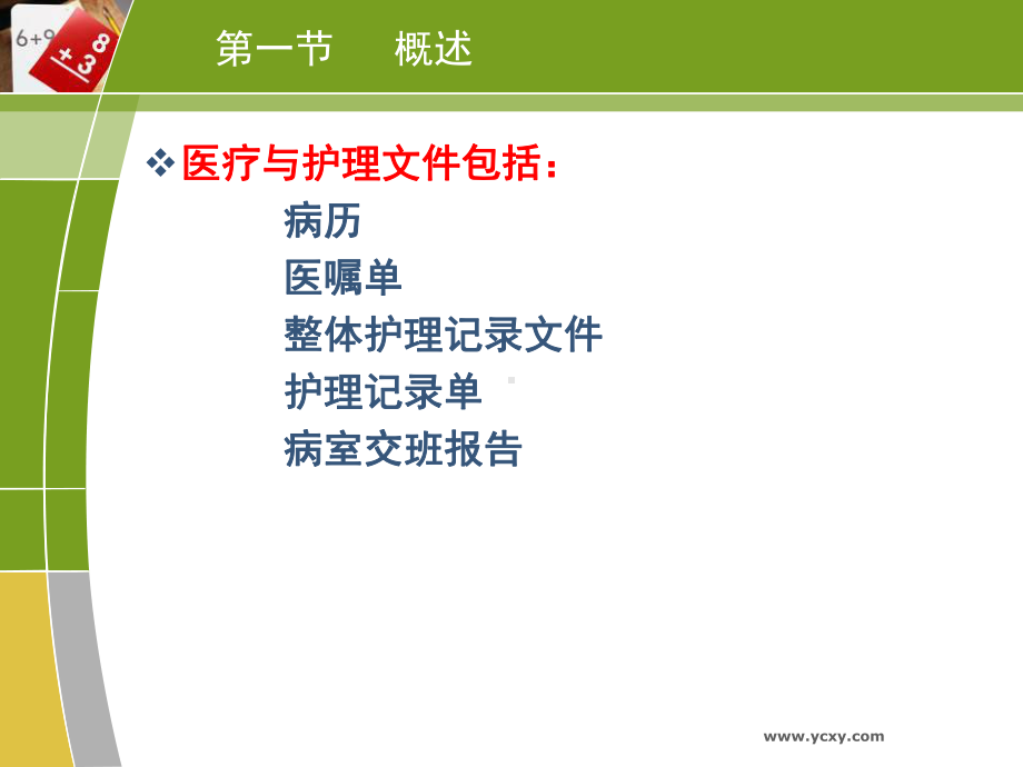 （大学课件）医疗与护理文件的记录.ppt_第2页