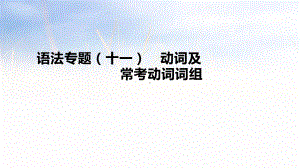 中考英语二轮复习语法专题11动词及常考动词词组课件.pptx