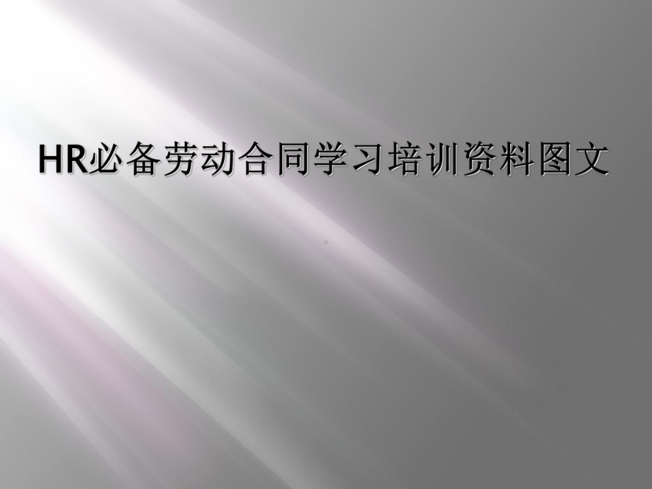 HR必备劳动合同学习培训资料-讲义课件.ppt_第1页