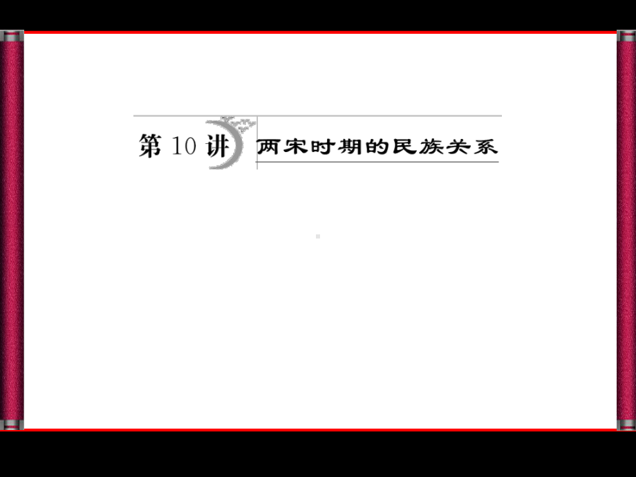 两宋的民族关系资料课件.pptx_第1页