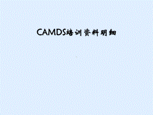 CAMDS培训资料明细课件.ppt