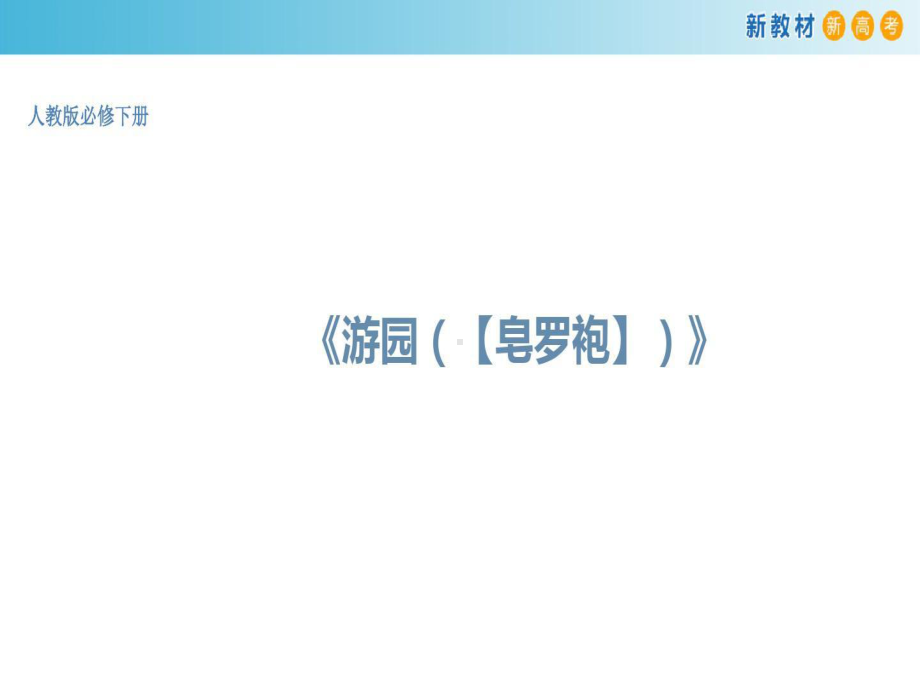 （新教材）古诗词诵读《游园(（皂罗袍）)》课件部编版高中语文必修下册.ppt_第1页