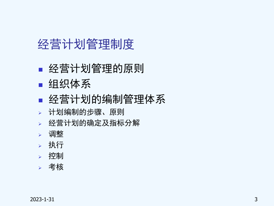 XX集团经营管理工作汇报-经营管理工作的目标及经营计划管理制度课件.ppt_第3页