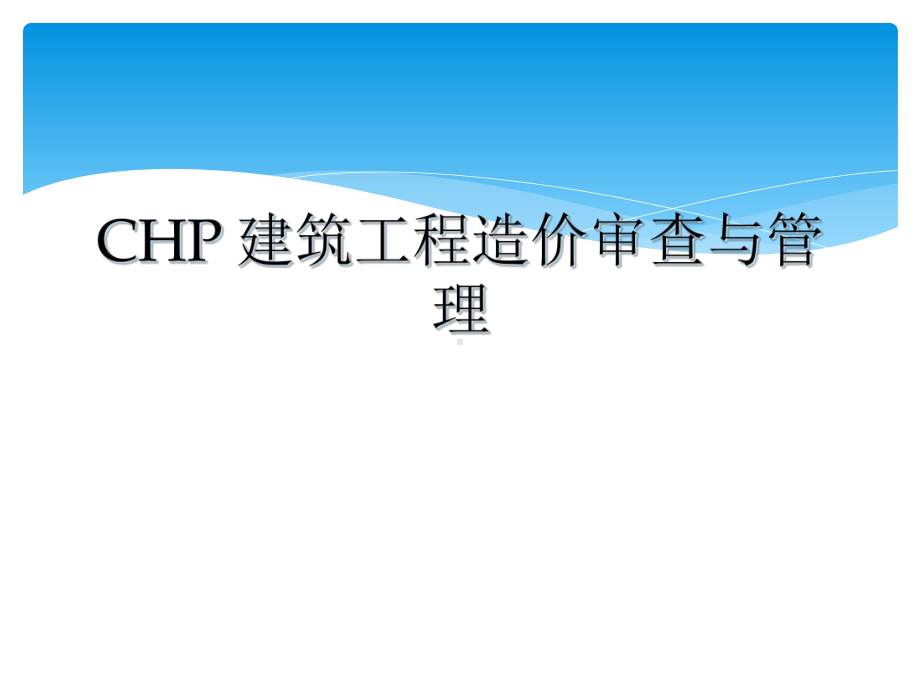 CHP-建筑工程造价审查与管理课件.ppt_第1页