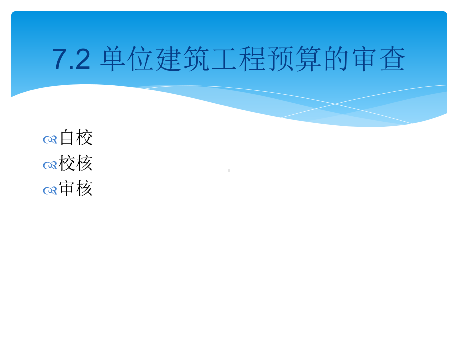 CHP-建筑工程造价审查与管理课件.ppt_第2页