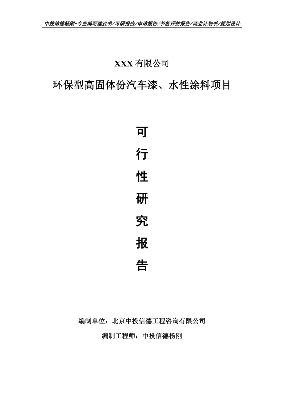 环保型高固体份汽车漆、水性涂料可行性研究报告.doc_第1页