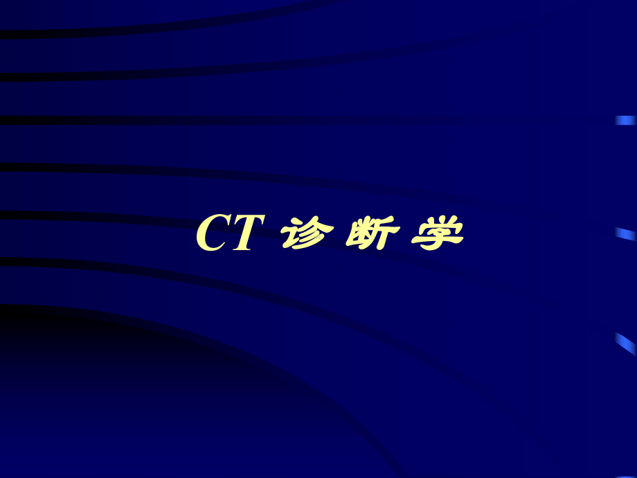 CT诊断学基本知识课件.ppt_第1页