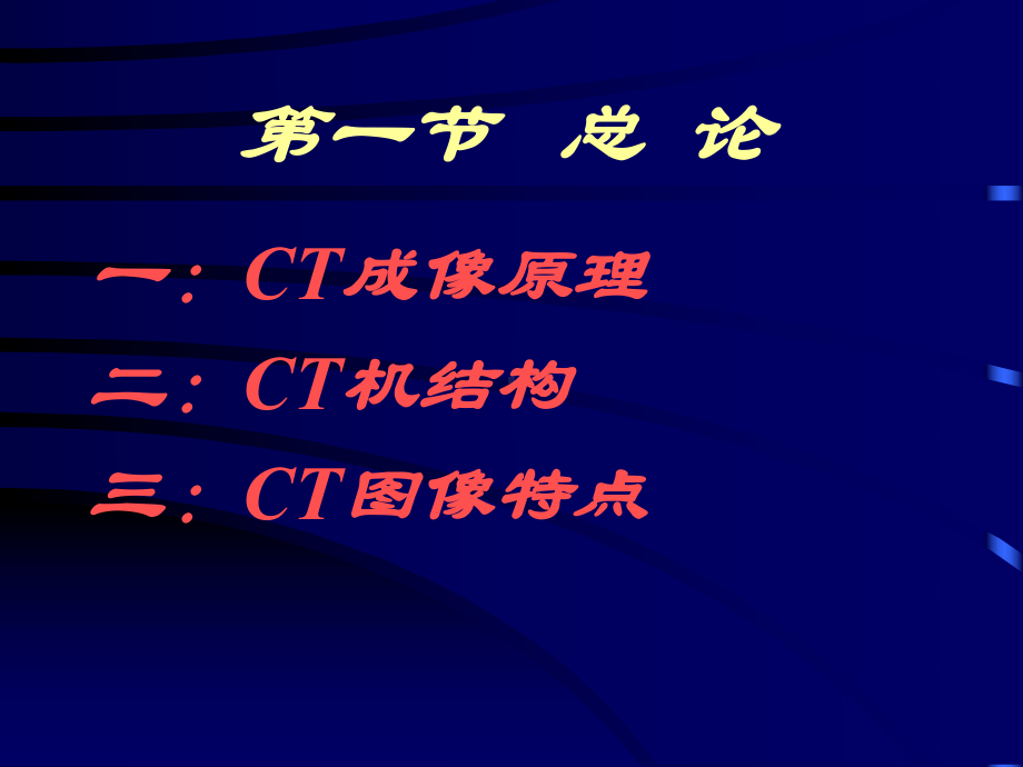 CT诊断学基本知识课件.ppt_第2页