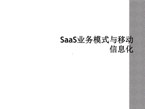 SaaS业务模式与移动信息化课件.ppt