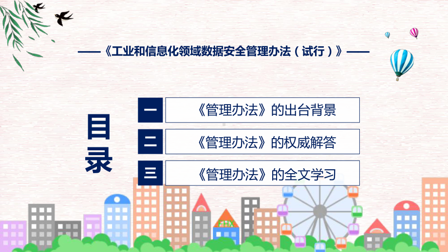 资料2022年《工业和信息化领域数据安全管理办法（试行）》全文内容ppt.pptx_第3页