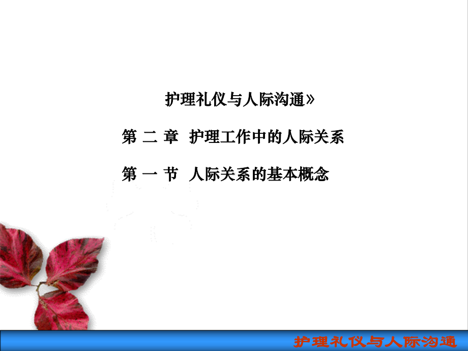 《护理礼仪与人际沟通》第二章人际关系的基本概念第一、二、三节课件.ppt_第1页