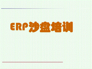 ERP沙盘比赛培训课件.ppt