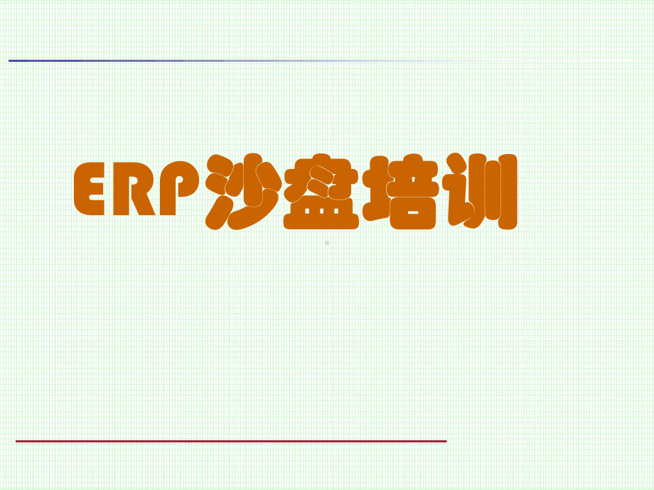 ERP沙盘比赛培训课件.ppt_第1页