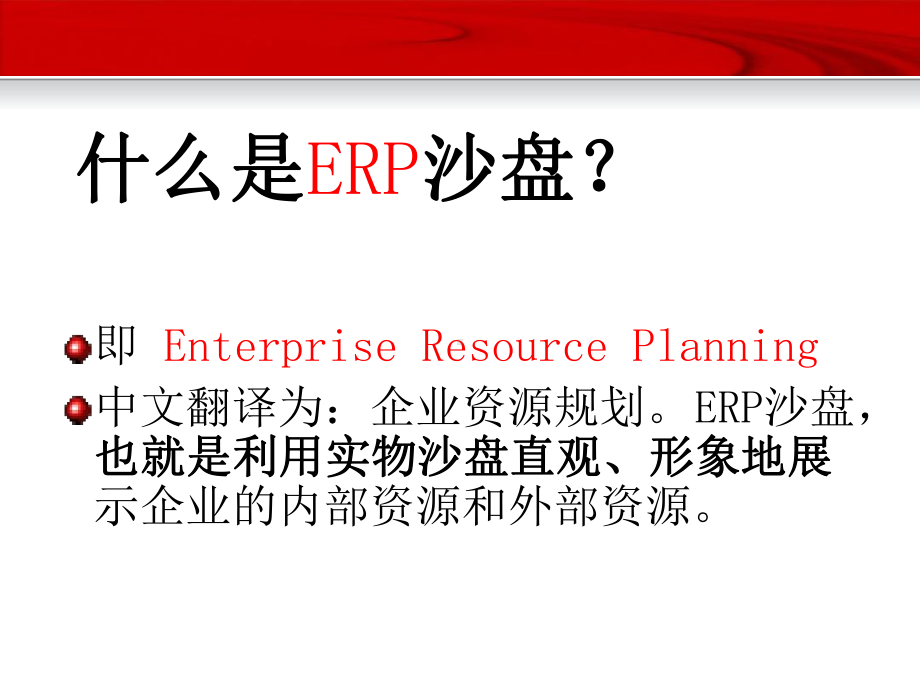 ERP沙盘比赛培训课件.ppt_第2页