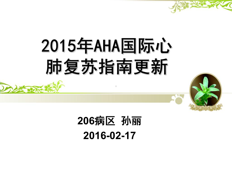 2015年AHA国际心肺复苏指南更新2整理课件.ppt_第1页