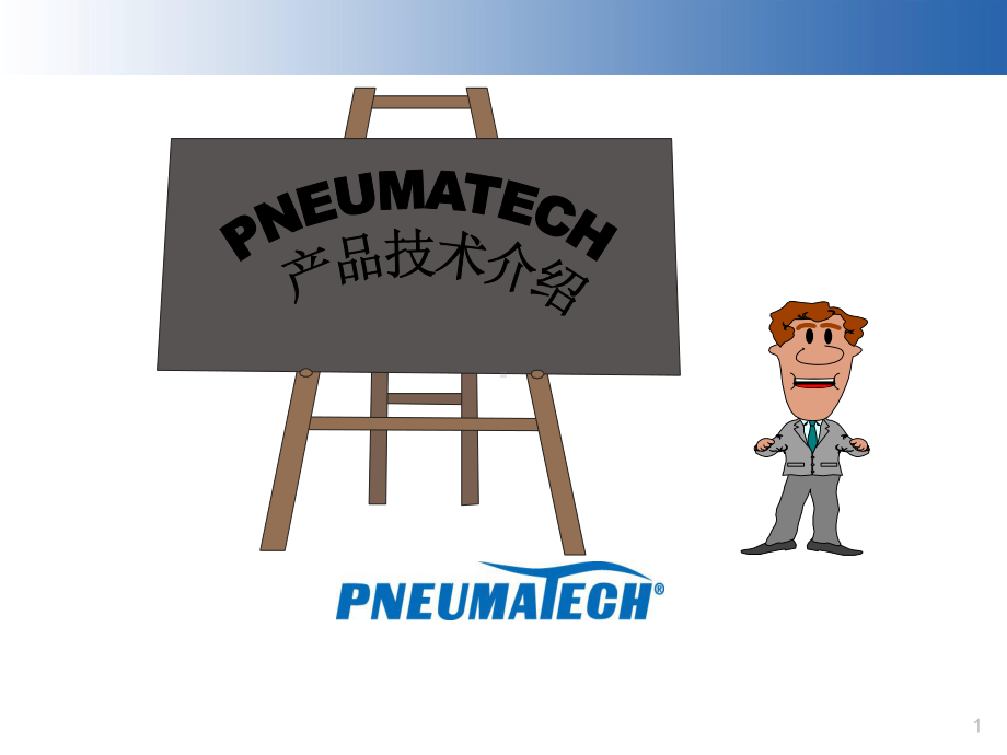 PNEUMATECH产品技术介绍(PHC再生式干燥机)课件.ppt_第1页