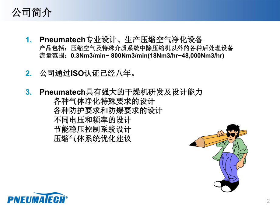 PNEUMATECH产品技术介绍(PHC再生式干燥机)课件.ppt_第2页