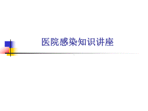 ICU院感知识讲座课件1.ppt