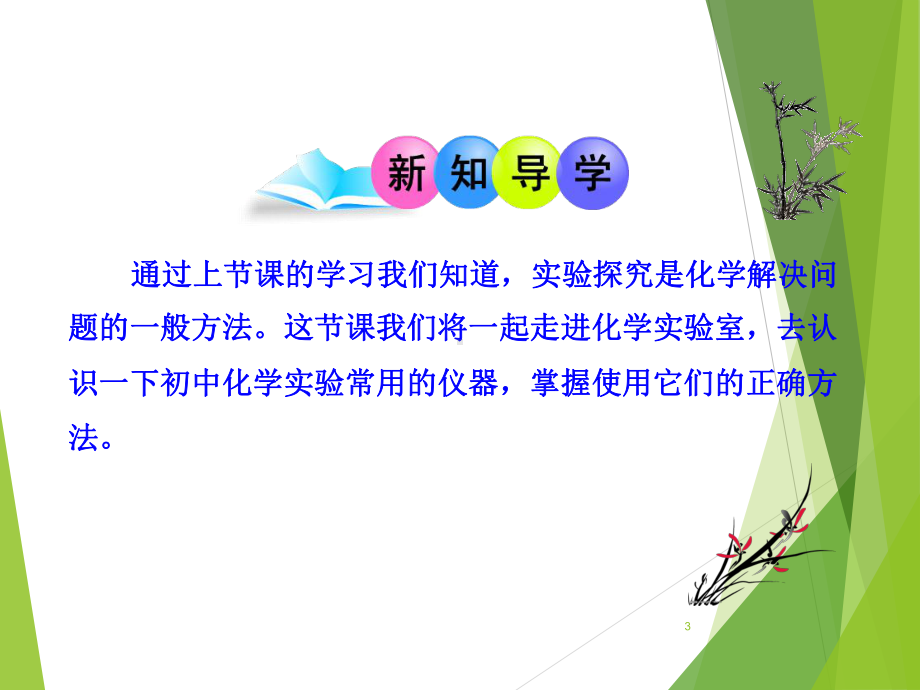 9年级化学课件人教版初中化学课件第1单元课题3走进化学实验室.ppt_第3页