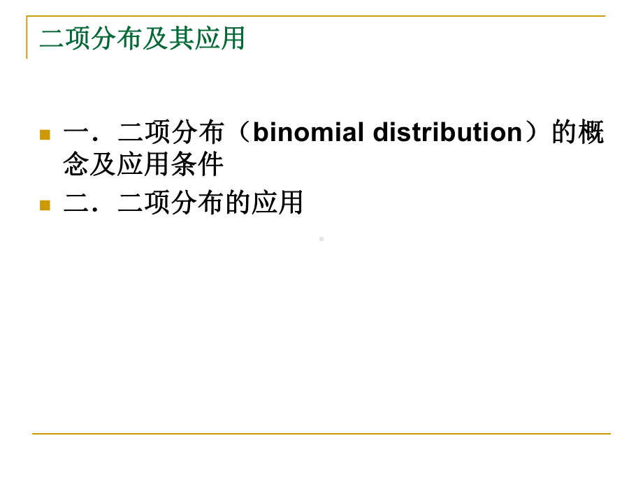 6(第三章)二项分布及其应用课件.ppt_第2页